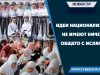 Идеи национализма не имеют ничего общего с Исламом