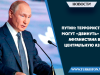 Путин: Террористы могут «двинуть» из Афганистана в Центральную Азию
