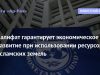 ХАЛИФАТ ГАРАНТИРУЕТ ЭКОНОМИЧЕСКОЕ РАЗВИТИЕ ПРИ ИСПОЛЬЗОВАНИИ РЕСУРСОВ ИСЛАМСКИХ ЗЕМЕЛЬ