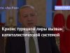 КРИЗИС ТУРЕЦКОЙ ЛИРЫ ВЫЗВАН КАПИТАЛИСТИЧЕСКОЙ СИСТЕМОЙ