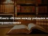 КНИГА «ИСЛАМ МЕЖДУ УЧЁНЫМИ И ПРАВИТЕЛЯМИ»