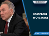 Назарбаев в отставке