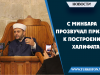 С минбара прозвучал призыв к построению Халифата