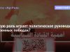 КАКУЮ РОЛЬ ИГРАЕТ ПОЛИТИЧЕСКОЕ РУКОВОДСТВО В ВОЕННЫХ ПОБЕДАХ?