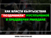 Как власти Кыргызстана “поздравили” мусульманок в преддверии Рамадана