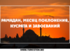 Рамадан, месяц поклонения, Нусрата и завоеваний