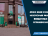 Алиф Банк снял некоторые ранее введенные ограничения
