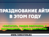 Празднование Айта в этом году