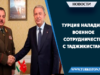 Турция наладит военное сотрудничество с Таджикистаном