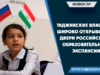 Таджикские власти широко открывают двери Российской образовательной экспансии