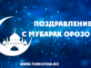Поздравление с мубарак Орозо Айт