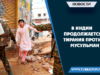 В Индии продолжается тирания против мусульман