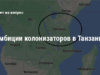 АМБИЦИИ КОЛОНИЗАТОРОВ В ТАНЗАНИИ