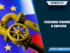 Газовая паника в Европе
