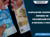 Кыргызстан полностью перешел на российский рубль в расчетах с Россией