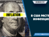 В США растет инфляция