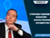 Страница Медведева: Казахстан – искусственное государство