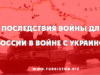 ПОСЛЕДСТВИЯ ВОЙНЫ ДЛЯ РОССИИ В ВОЙНЕ С УКРАИНОЙ