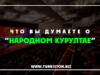 Что вы думаете о “народном курултае” …