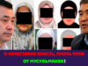 О нечестивая власть, прочь руки от мусульманок!