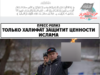 Только Халифат защитит ценности Ислама