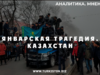 Январская трагедия. Казахстан
