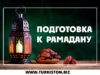Подготовка к Рамадану