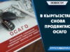 В Кыргызстане снова продвигают ОСАГО