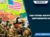 США готовы вооружать Центральную Азию