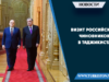 Визит Российских чиновников в Таджикистан