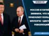 Россия и Китай заявили, что не приемлют попытки импорта «цветных революций»