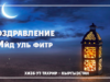 Поздравление с Ийд уль фитр