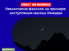 Разногласия факи́хов на примере наступления месяца Рамадан