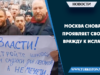 Москва снова проявляет свою вражду к Исламу