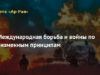 МЕЖДУНАРОДНАЯ БОРЬБА И ВОЙНЫ ПО НИЗМЕННЫМ ПРИНЦИПАМ