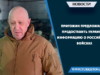 Пригожин предложил предоставить Украине информацию о российских войсках