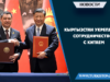 Кыргызстан укрепляет сотрудничество с Китаем