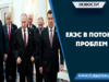 ЕАЭС в потоке проблем
