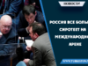 Россия все больше сиротеет на международной арене