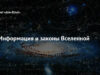 ИНФОРМАЦИЯ И ЗАКОНЫ ВСЕЛЕННОЙ