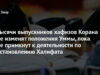 ТЫСЯЧИ ВЫПУСКНИКОВ ХАФИЗОВ КОРАНА НЕ ИЗМЕНЯТ ПОЛОЖЕНИЯ УММЫ, ПОКА НЕ ПРИМКНУТ К ДЕЯТЕЛЬНОСТИ ПО УСТАНОВЛЕНИЮ ХАЛИФАТА