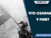Что означает 9 мая?
