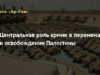 ЦЕНТРАЛЬНАЯ РОЛЬ АРМИИ В ПЕРЕМЕНАХ И ОСВОБОЖДЕНИИ ПАЛЕСТИНЫ