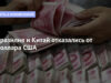 БРАЗИЛИЯ И КИТАЙ ОТКАЗАЛИСЬ ОТ ДОЛЛАРА США
