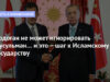 ЭРДОГАН НЕ МОЖЕТ ИГНОРИРОВАТЬ МУСУЛЬМАН… И ЭТО – ШАГ К ИСЛАМСКОМУ ГОСУДАРСТВУ