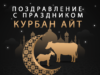 Поздравление с праздником Курбан айт