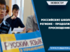Российские школы в регионе – продолжение просвещения