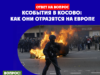 СОБЫТИЯ В КОСОВО: КАК ОНИ ОТРАЗЯТСЯ НА ЕВРОПЕ