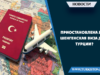 Приостановлена ли шенгенская виза для Турции?