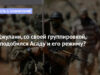 ДЖУЛАНИ, СО СВОЕЙ ГРУППИРОВКОЙ, УПОДОБИЛСЯ АСАДУ И ЕГО РЕЖИМУ?